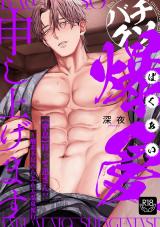 バチクソ爆愛申し上げます 【窒息】待って迅さん！！〜酸素不足のらぶらぶ温泉旅行〜【R18版】 パッケージ画像