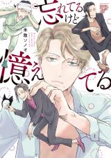 忘れてるけど憶えてる【コミックス版】【電子版限定特典付き】 パッケージ画像