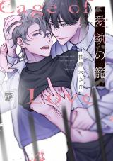 愛執の籠【コミックス版】【電子版限定特典付き】 パッケージ画像