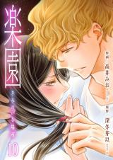 楽園～きみのいる場所～　10 パッケージ画像