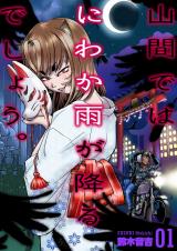 山間ではにわか雨が降るでしょう。　1 パッケージ画像