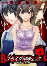 ブライダルチェック～秘密の代償～【単行本版】　4 パッケージ画像