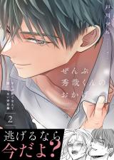 ぜんぶ秀哉くんのおかげ～オレが脱ぐなんて聞いてない完結編(2) パッケージ画像