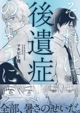 それは後遺症のように(8) パッケージ画像