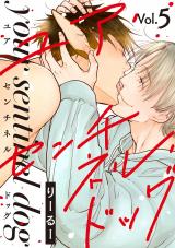 ユア・センチネル・ドッグ 分冊版（第5話） パッケージ画像