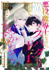 悪役魔導士なのに、スパダリ王子に好かれて困ってます！？ 分冊版（第7話） パッケージ画像