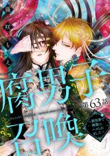 腐男子召喚～異世界で神獣にハメられました～ 分冊版（第63話） パッケージ画像