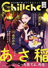 Chillche（28巻） パッケージ画像