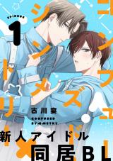 コンフューズド・シンメトリー 分冊版（第1話） パッケージ画像