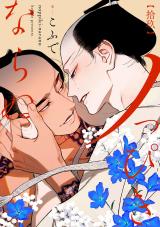 ノっぴきならぬ 分冊版（第19話） パッケージ画像