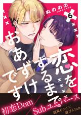 恋をするまでおあずけです 分冊版（第6話） パッケージ画像