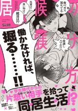 居候の躾け方 【特典付き】 パッケージ画像