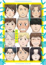 いつまでも青い春【電子版限定特典付き】 パッケージ画像