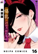 【単話版】爆乳バニーおばさん 第16幕 パッケージ画像