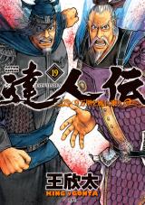 達人伝 ～9万里を風に乗り～（19巻） 【電子書籍限定特典ネーム付き】 パッケージ画像