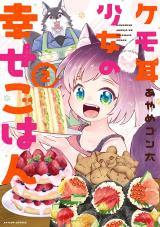 ケモ耳少女の幸せごはん（2巻）【完】 パッケージ画像