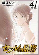 セフレの品格―プライド―（41巻） パッケージ画像