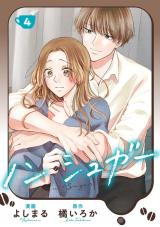 ノン・シュガー（4巻） パッケージ画像