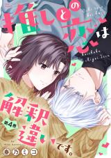 推しとの恋は解釈違いです。（4巻） パッケージ画像