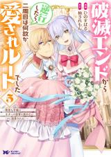 破滅エンドから逆行したら、二周目は何故か愛されルートでした～闇堕ち令嬢は王子への復讐を諦めない（のに溺愛される）～(コミック)（5巻） パッケージ画像