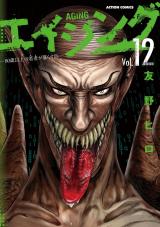 エイジング―80歳以上の若者が暮らす島―（12巻） パッケージ画像