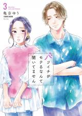 バツイチがモテるなんて聞いてません【コミックス版】（3巻） パッケージ画像