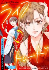 新着 ライフトレード～主婦とキャバ嬢の交換人生～（1巻）