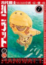 古代戦士ハニワット（7巻） パッケージ画像