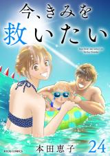 今、きみを救いたい（24巻） パッケージ画像