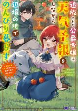 追放された公爵令嬢は、天気予報をしながら辺境の地でのんびり暮らす ～天気予報スキルを活かした追放生活の楽しみ方～(コミック)（1巻） パッケージ画像