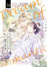 ロマンティックを夢見て何が悪い 34 パッケージ画像