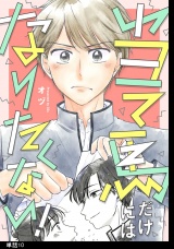 当て馬だけにはなりたくない！【単話】（10） パッケージ画像