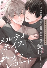 メルティボイス×オフレコード volume.1 パッケージ画像