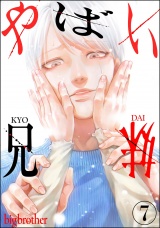 【分冊版】やばい兄妹 【第7話】 パッケージ画像