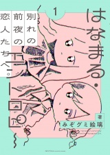 はなまる・エントロピー (1) 【電子限定おまけ付き】 パッケージ画像