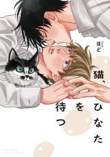 猫、ひなたを待つ 【電子限定おまけ付き】 パッケージ画像