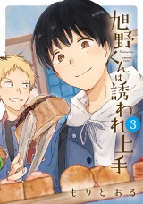 旭野くんは誘われ上手 (3) 【電子限定おまけ付き】 パッケージ画像