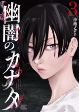 幽闇のカナタ (3) 【電子限定おまけ付き】 パッケージ画像