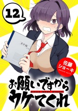 お願いですからウケてくれ(話売り)　#12 パッケージ画像