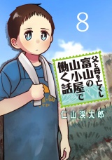父と母を亡くし富山の山小屋で働く話(話売り)　#8 パッケージ画像