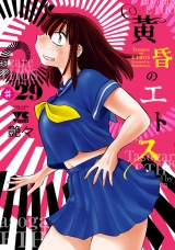 黄昏のエトス(話売り)　#29 パッケージ画像