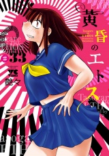 黄昏のエトス(話売り)　#33 パッケージ画像