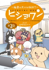 ヒショワン 〜秘書は犬ですが何か？〜(話売り)　#3 パッケージ画像