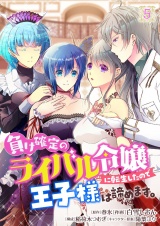 負け確定のライバル令嬢に転生したので王子様は諦めます。 5 パッケージ画像