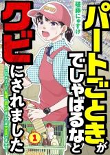 パートごときがでしゃばるなとクビにされました〜このスーパー、私達で回してましたが大丈夫ですか？〜【単話】 1 パッケージ画像
