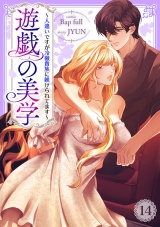 遊戯の美学〜人違いですが冷徹貴族に躾けられてます〜１４ パッケージ画像