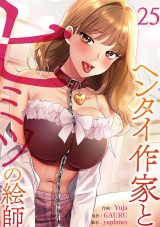 ヘンタイ作家とヒミツの絵師２５ パッケージ画像