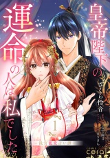 皇帝陛下の運命の人は、私でした〜後宮寵愛占い譚〜（1）【描き下ろしマンガ付き】 パッケージ画像