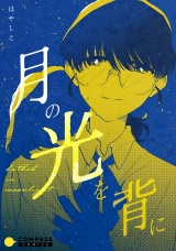 月の光を背に パッケージ画像
