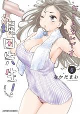 だらしないです 堀田先生！（6巻） パッケージ画像